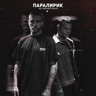 Не меняй меня - Паралирик