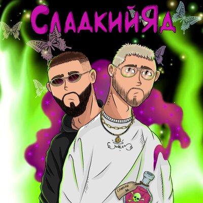 PARAPATRONOV feat. UncleFlexxx - Сладкий Яд