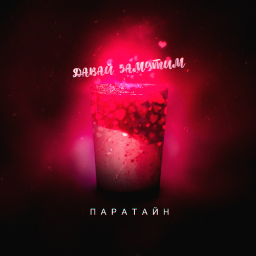 Давай замутим - ПараТайн