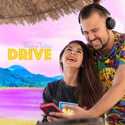 Drive - ПараТайн