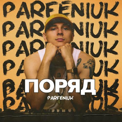 Поряд - Parfeniuk