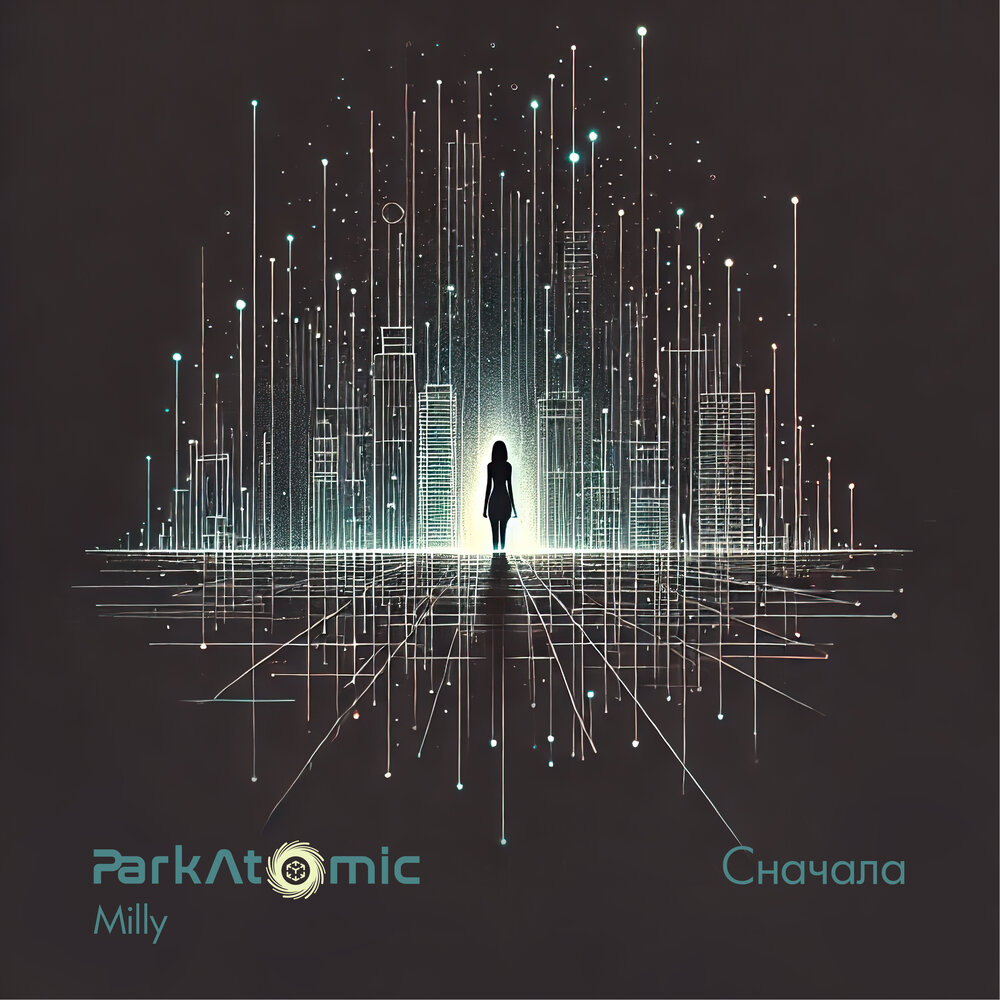 Cначала - Park Atomic, Milly