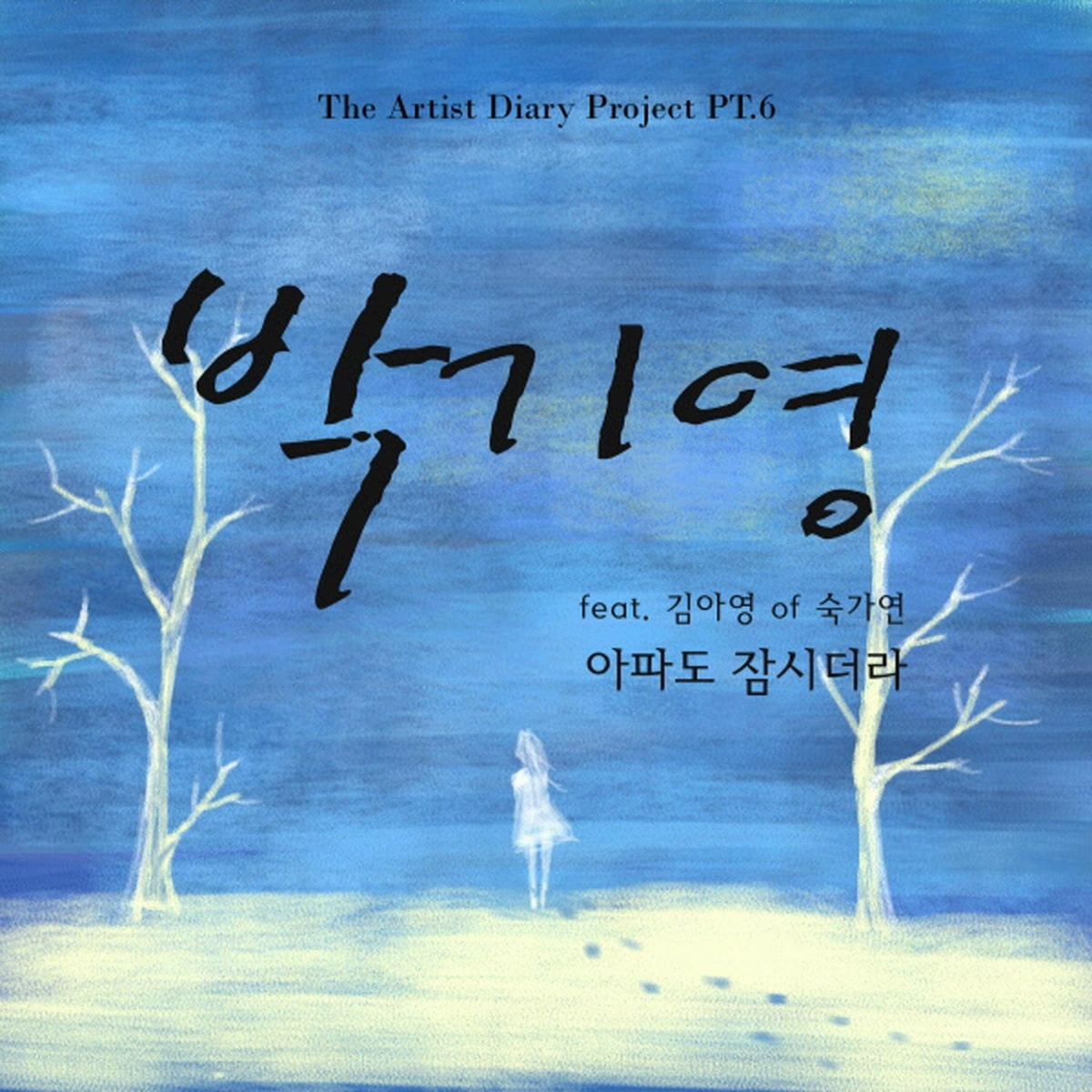 아파도 잠시더라 (feat. Kim Ayoung) - Park Ki Young feat. Kim Ayoung