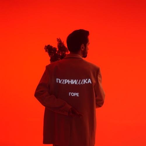 Парнишка, Pole - Горе