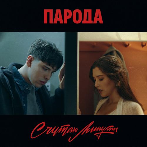 ПАРОДА - Считаю минуты
