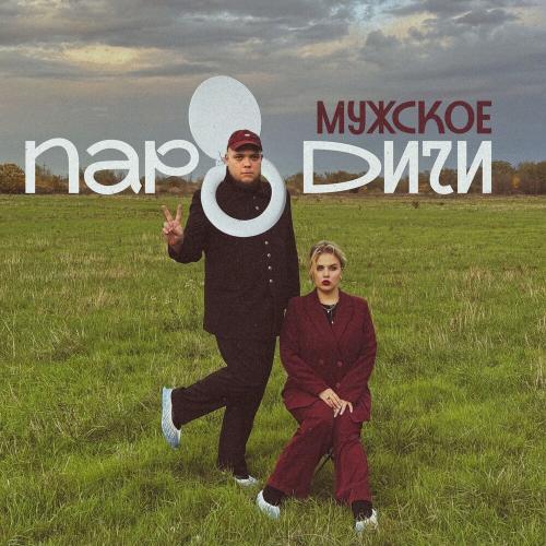 Пародичи - Мужское