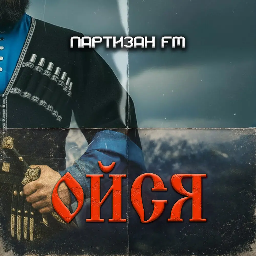 Ойся - Партизан FM