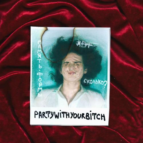 ПАМЯТЬ ФОРМЫ - PARTY WITH YOUR BITCH