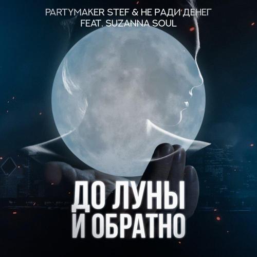 Partymaker Stef, Не Ради Денег, Suzanna Soul - До луны и обратно