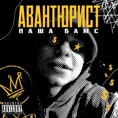 Авантюрист - ПАША БАМС
