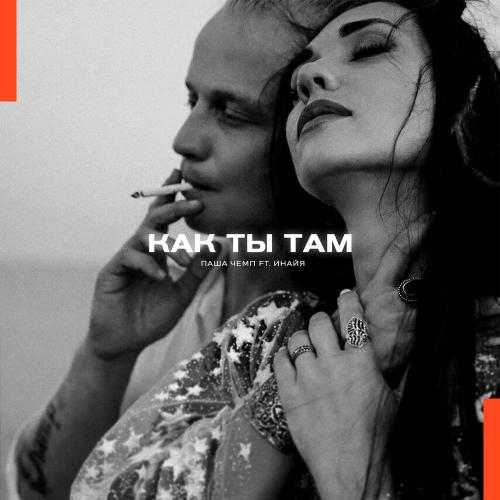 Как Ты Там - Паша Чемп feat. Инайя