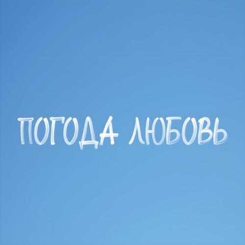 Паша Чемп & Фолкор - Погода любовь