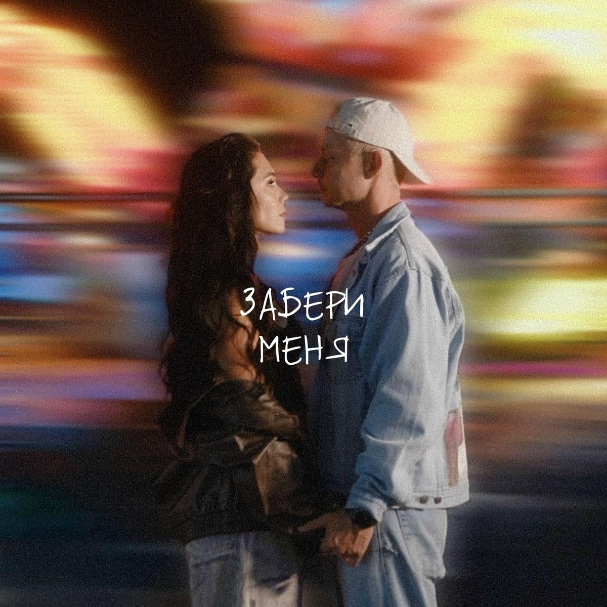 Забери Меня - Паша Чемп, Инайя
