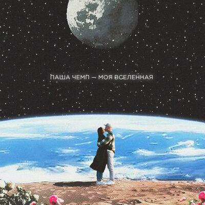 Моя Вселенная - Паша Чемп