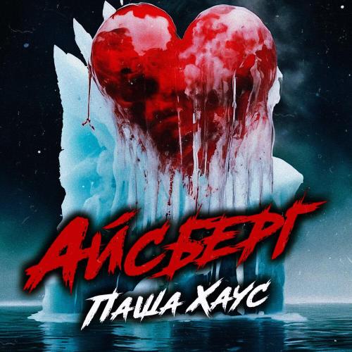 Паша Хаус - Айсберг