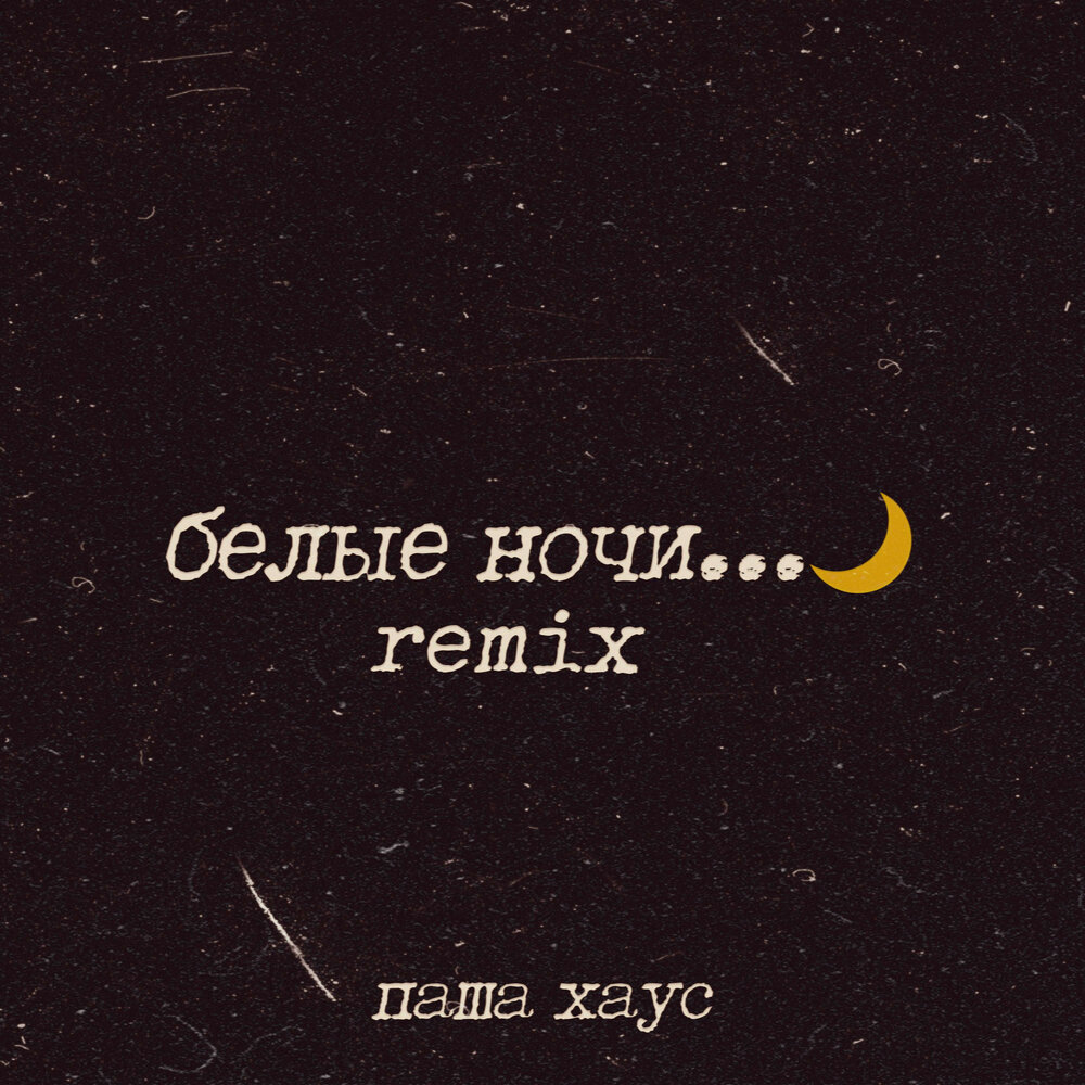 Белые ночи (Diamond Remix) - Паша Хаус, Diamond Remix