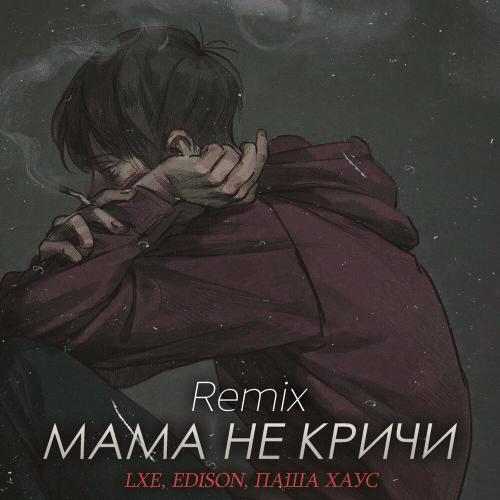 Паша Хаус, EDISON, LXE, FEVRiNSiDE - Мама не кричи (FEVRiNSiDE Remix)