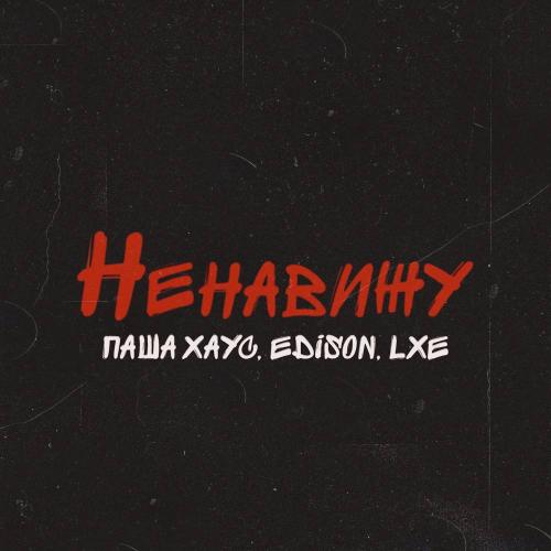 Паша Хаус & Edison & LXE - Ненавижу