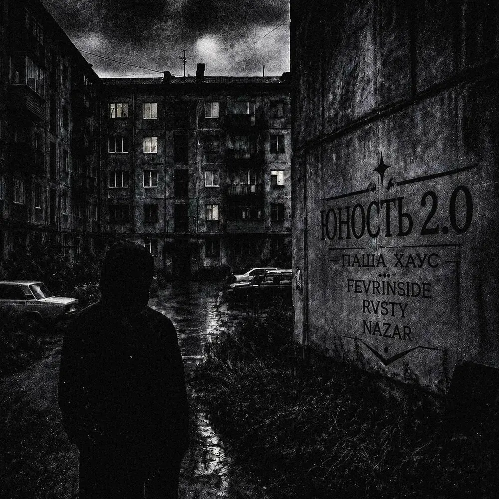 Юность 2.0 - Паша Хаус, FEVRiNSiDE, RVSTY, Nazar