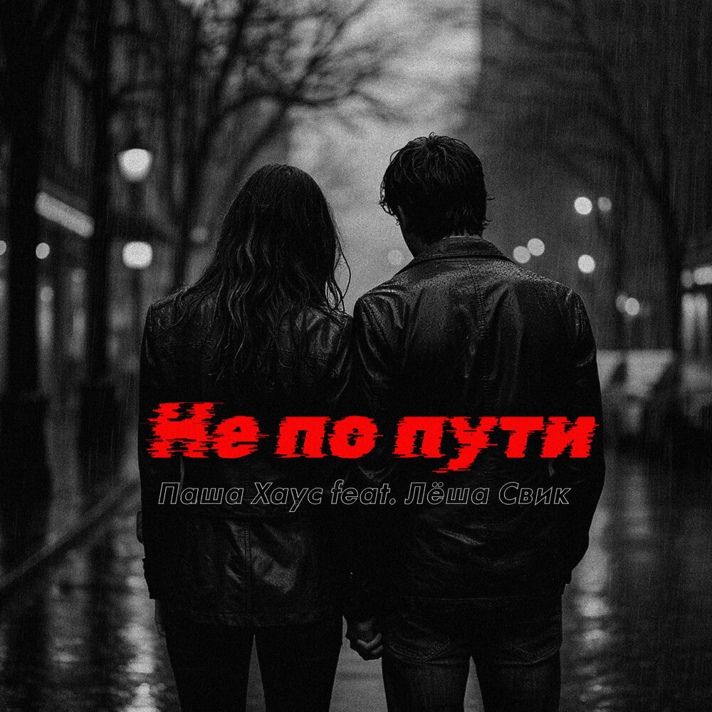 Не по пути (Prod. by MOONBEAST) - Паша Хаус, Лёша Свик
