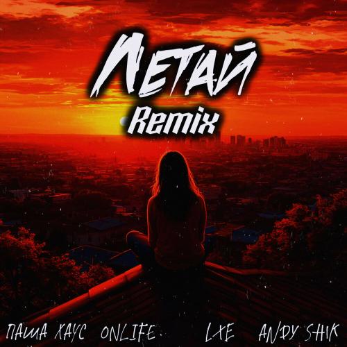 Паша Хаус, Onlife, LXE, Andy Shik - Летай (Andy Shik Remix)