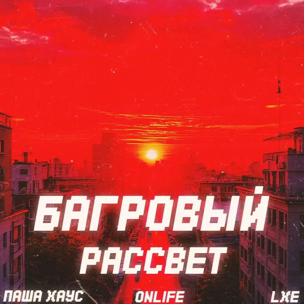 Багровый рассвет - Паша Хаус & Onlife & LXE