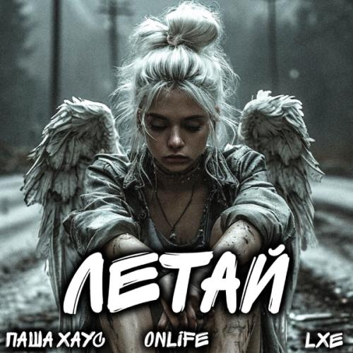 Паша Хаус, Onlife & LXE - Летай
