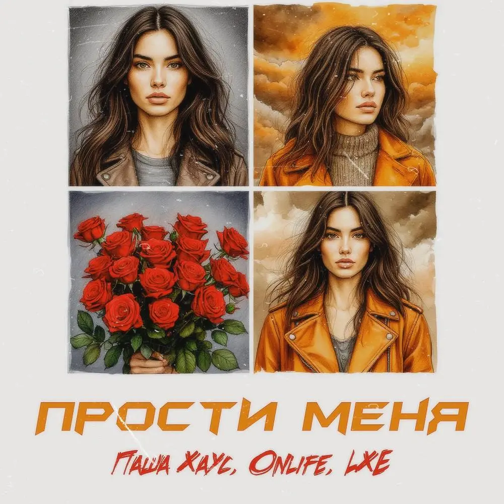 Прости меня - Паша Хаус & Onlife & LXE