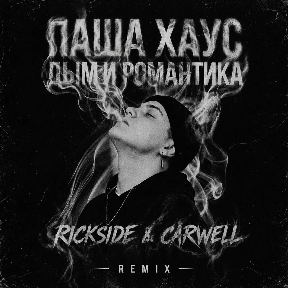 Дым и романтика (Rickside & Carwell Remix) - Паша Хаус, Rickside, Carwell