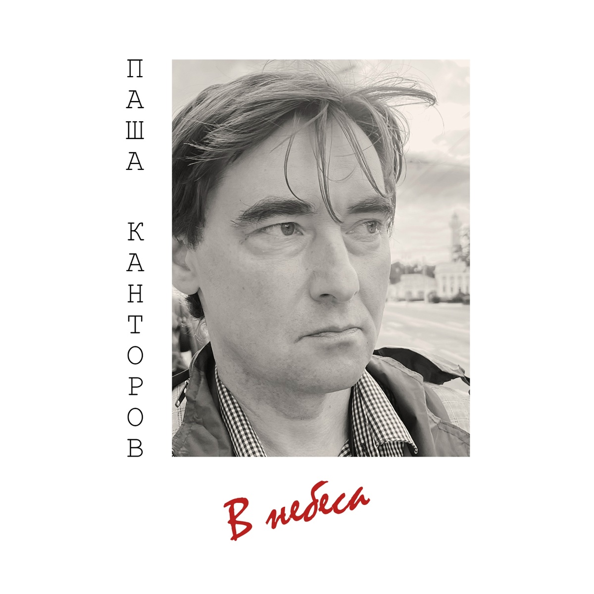 Из жизни балерины - Паша Канторов