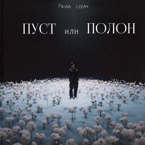 Pasha Leem - Пуст или Полон