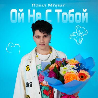 Паша Морис - Ой Не С Тобой
