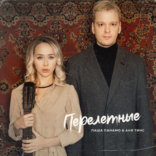 Паша Панамо & Аня Тинс - Перелетные