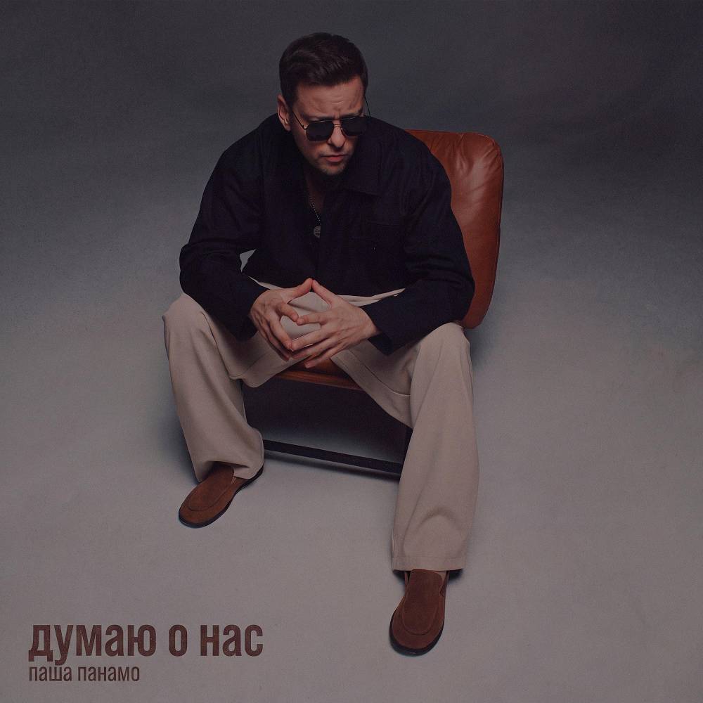 Думаю о нас - Паша Панамо