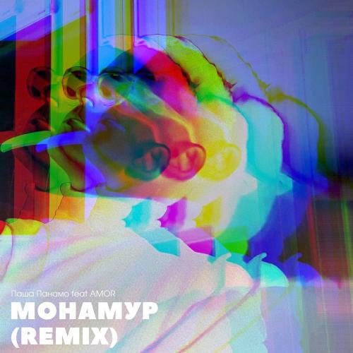 Паша Панамо feat. Amor - Монамур (Remix)