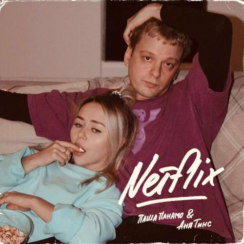 Паша Панамо feat. Аня Тинс - Netflix