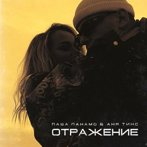 Паша Панамо feat. Аня Тинс - Отражение