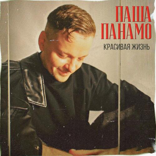 Красивая Жизнь - Паша Панамо