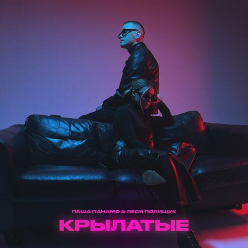 Крылатые - Паша Панамо & Леся Полищук