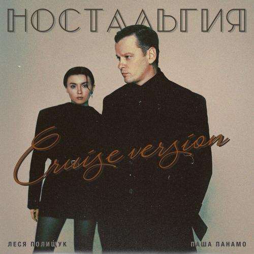 Паша Панамо, Леся Полищук, Only Vibe - Ностальгия (Cruise Version)
