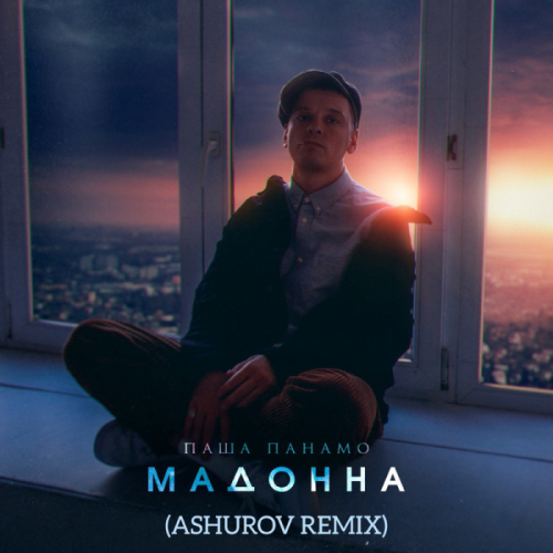 Паша Панамо - Мадонна (ASHUROV Remix)