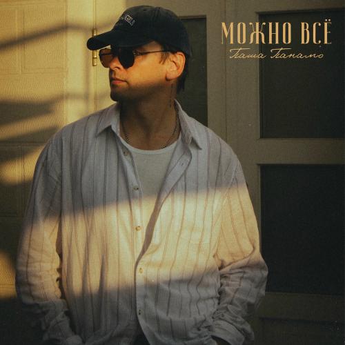 Паша Панамо - Можно Всё