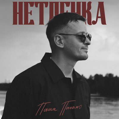 Нетленка - Паша Панамо