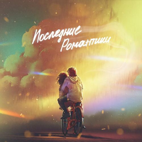 Паша Панамо - Последние Романтики