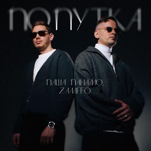 Паша Панамо & Zamffo - Попутка