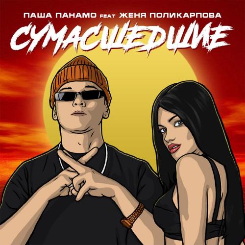 Сумасшедшие - Паша Панамо & Женя Поликарпова
