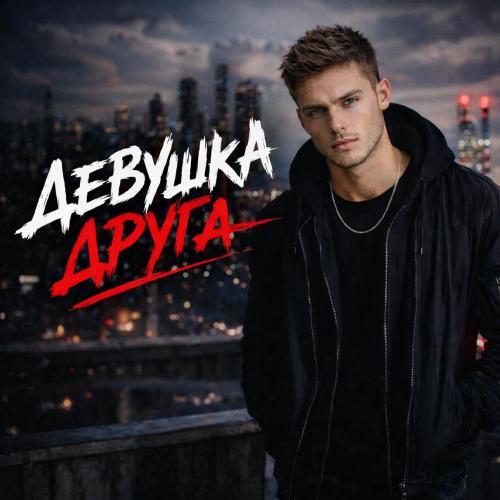 Паша Пепел - Девушка друга