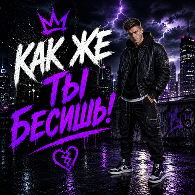 Паша Пепел - Как же ты бесишь!