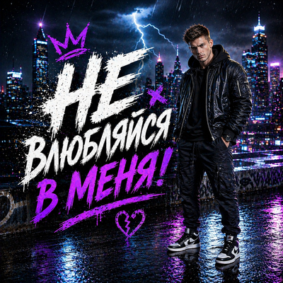 Паша Пепел - Не влюбляйся в меня!