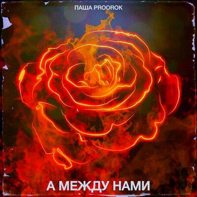 Паша Proorok - А Между Нами